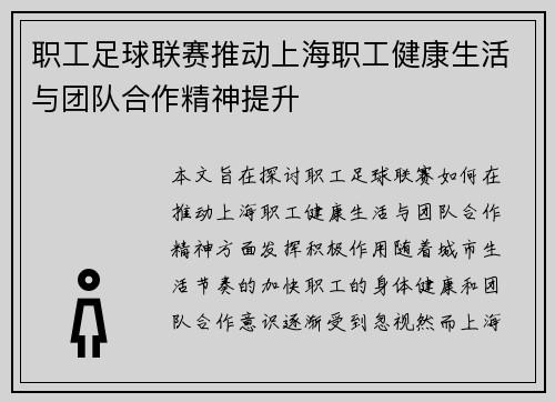 职工足球联赛推动上海职工健康生活与团队合作精神提升 职工足球联赛推动上海职工健康生活与团队合作精神提升