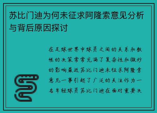 苏比门迪为何未征求阿隆索意见分析与背后原因探讨