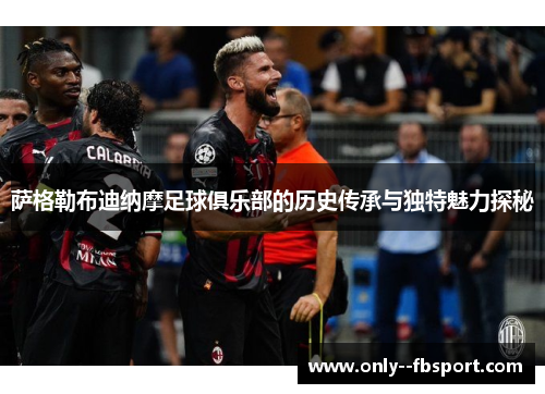 萨格勒布迪纳摩足球俱乐部的历史传承与独特魅力探秘