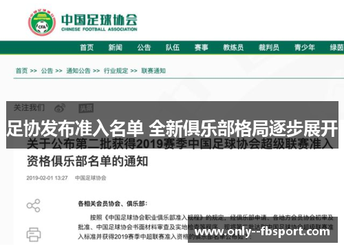 足协发布准入名单 全新俱乐部格局逐步展开 足协发布准入名单 全新俱乐部格局逐步展开