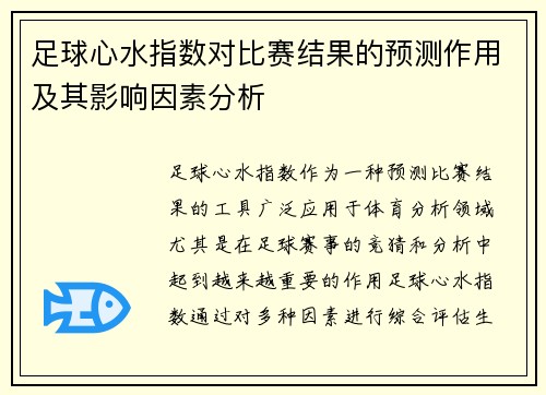 足球心水指数对比赛结果的预测作用及其影响因素分析