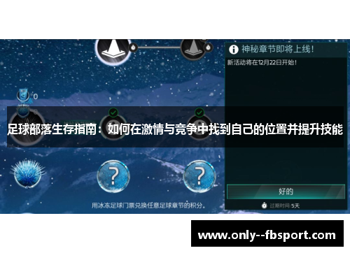 足球部落生存指南:如何在激情与竞争中找到自己的位置并提升技能 足球部落生存指南:如何在激情与竞争中找到自己的位置并提升技能