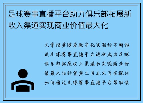 足球赛事直播平台助力俱乐部拓展新收入渠道实现商业价值最大化 足球赛事直播平台助力俱乐部拓展新收入渠道实现商业价值最大化