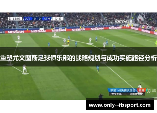 重塑尤文图斯足球俱乐部的战略规划与成功实施路径分析