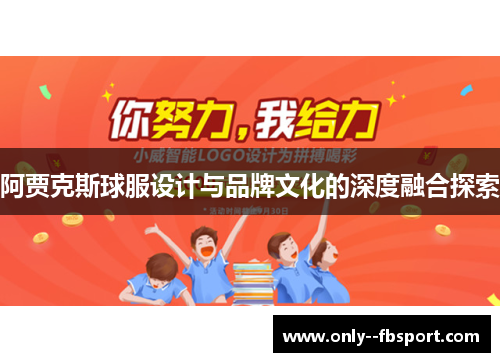 阿贾克斯球服设计与品牌文化的深度融合探索 阿贾克斯球服设计与品牌文化的深度融合探索