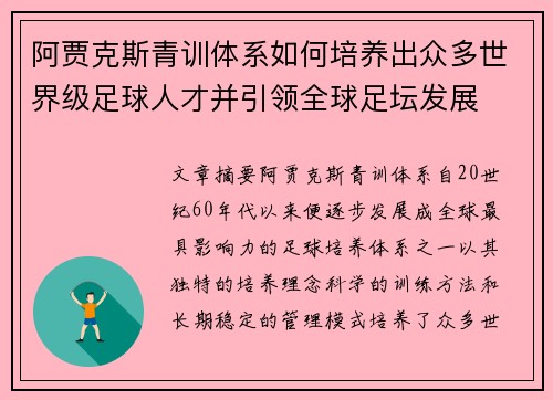 阿贾克斯青训体系如何培养出众多世界级足球人才并引领全球足坛发展