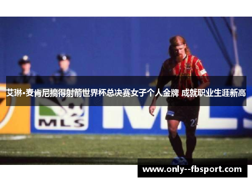 艾琳·麦肯尼摘得射箭世界杯总决赛女子个人金牌 成就职业生涯新高 艾琳·麦肯尼摘得射箭世界杯总决赛女子个人金牌 成就职业生涯新高