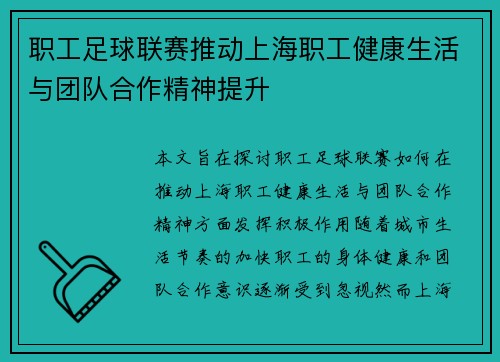 职工足球联赛推动上海职工健康生活与团队合作精神提升 职工足球联赛推动上海职工健康生活与团队合作精神提升