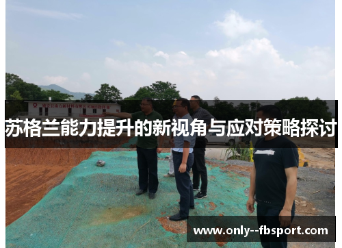 苏格兰能力提升的新视角与应对策略探讨 苏格兰能力提升的新视角与应对策略探讨