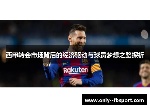 西甲转会市场背后的经济驱动与球员梦想之路探析