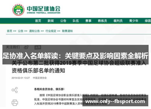 足协准入名单解读:关键要点及影响因素全解析 足协准入名单解读:关键要点及影响因素全解析