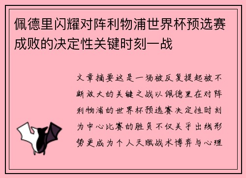 佩德里闪耀对阵利物浦世界杯预选赛成败的决定性关键时刻一战 佩德里闪耀对阵利物浦世界杯预选赛成败的决定性关键时刻一战