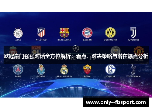 欧冠豪门强强对话全方位解析:看点、对决策略与潜在爆点分析 欧冠豪门强强对话全方位解析:看点、对决策略与潜在爆点分析