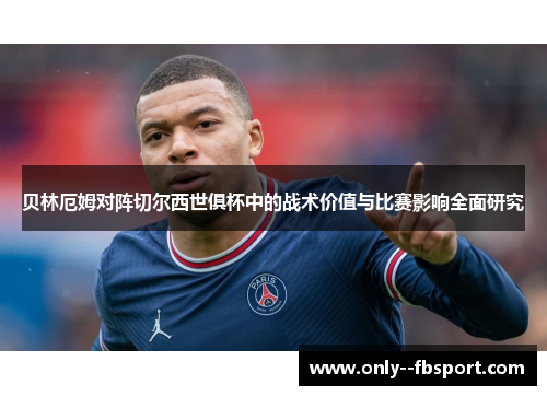 贝林厄姆对阵切尔西世俱杯中的战术价值与比赛影响全面研究 贝林厄姆对阵切尔西世俱杯中的战术价值与比赛影响全面研究