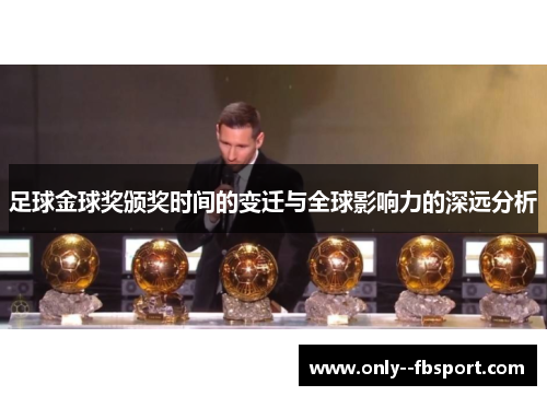 足球金球奖颁奖时间的变迁与全球影响力的深远分析 足球金球奖颁奖时间的变迁与全球影响力的深远分析