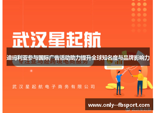 迪玛利亚参与国际广告活动助力提升全球知名度与品牌影响力 迪玛利亚参与国际广告活动助力提升全球知名度与品牌影响力