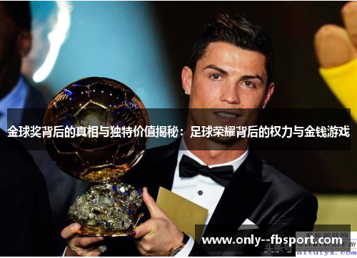 金球奖背后的真相与独特价值揭秘:足球荣耀背后的权力与金钱游戏 金球奖背后的真相与独特价值揭秘:足球荣耀背后的权力与金钱游戏