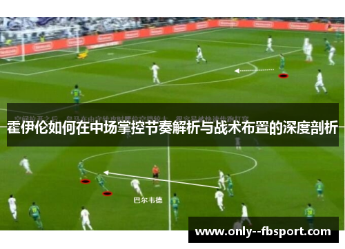 霍伊伦如何在中场掌控节奏解析与战术布置的深度剖析