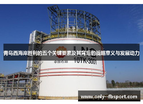 青岛西海岸胜利的五个关键要素及其背后的战略意义与发展动力 青岛西海岸胜利的五个关键要素及其背后的战略意义与发展动力