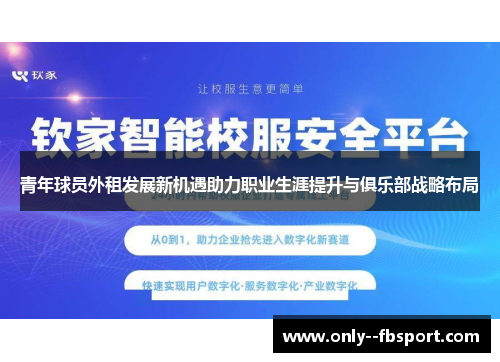 青年球员外租发展新机遇助力职业生涯提升与俱乐部战略布局
