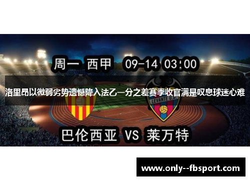 洛里昂以微弱劣势遗憾降入法乙一分之差赛季收官满是叹息球迷心难 洛里昂以微弱劣势遗憾降入法乙一分之差赛季收官满是叹息球迷心难