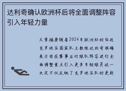 达利奇确认欧洲杯后将全面调整阵容引入年轻力量