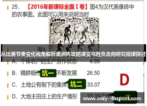 从比赛节奏变化视角解析美洲杯攻防演变与胜负走向研究规律探讨