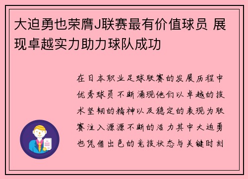大迫勇也荣膺J联赛最有价值球员 展现卓越实力助力球队成功