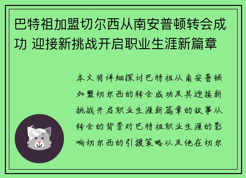 巴特祖加盟切尔西从南安普顿转会成功 迎接新挑战开启职业生涯新篇章