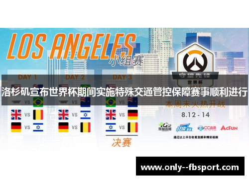 洛杉矶宣布世界杯期间实施特殊交通管控保障赛事顺利进行 洛杉矶宣布世界杯期间实施特殊交通管控保障赛事顺利进行