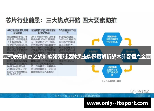 亚冠联赛焦点之战前瞻强强对话胜负走势深度解析战术阵容看点全面 亚冠联赛焦点之战前瞻强强对话胜负走势深度解析战术阵容看点全面