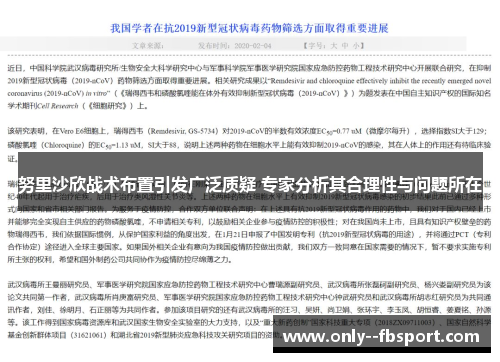 努里沙欣战术布置引发广泛质疑 专家分析其合理性与问题所在 努里沙欣战术布置引发广泛质疑 专家分析其合理性与问题所在