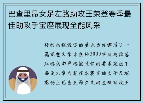 巴查里昂女足左路助攻王荣登赛季最佳助攻手宝座展现全能风采