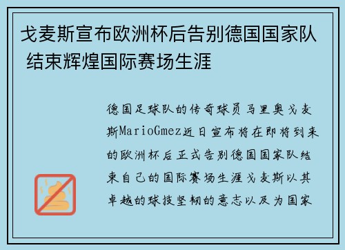 戈麦斯宣布欧洲杯后告别德国国家队 结束辉煌国际赛场生涯 戈麦斯宣布欧洲杯后告别德国国家队 结束辉煌国际赛场生涯