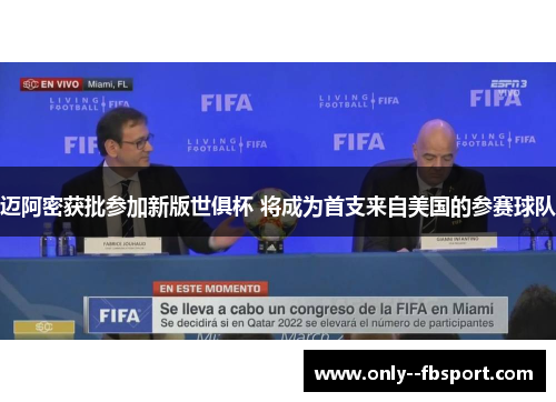 迈阿密获批参加新版世俱杯 将成为首支来自美国的参赛球队