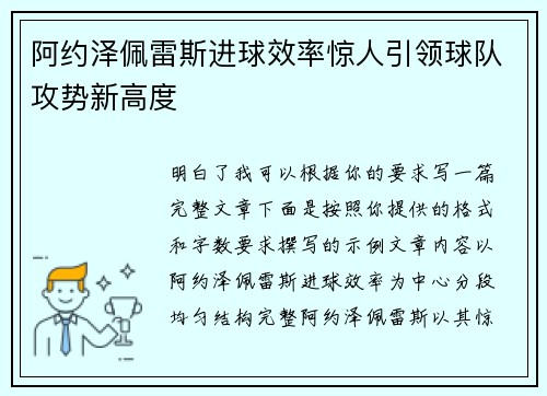 阿约泽佩雷斯进球效率惊人引领球队攻势新高度