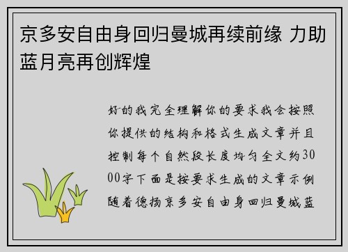 京多安自由身回归曼城再续前缘 力助蓝月亮再创辉煌 京多安自由身回归曼城再续前缘 力助蓝月亮再创辉煌
