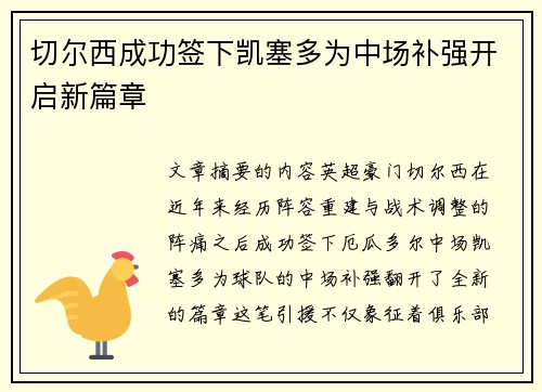 切尔西成功签下凯塞多为中场补强开启新篇章