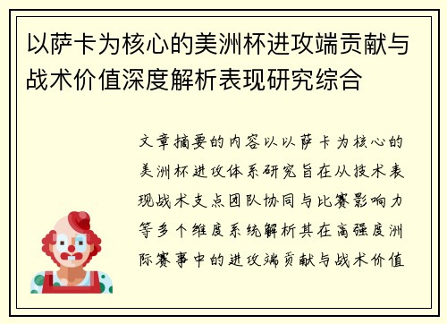 以萨卡为核心的美洲杯进攻端贡献与战术价值深度解析表现研究综合 以萨卡为核心的美洲杯进攻端贡献与战术价值深度解析表现研究综合