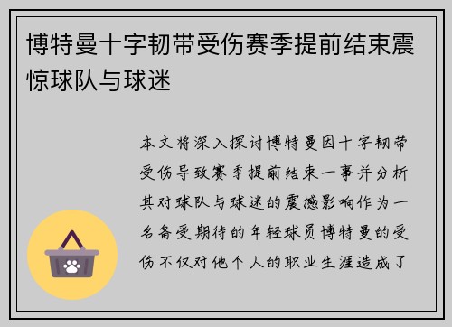 博特曼十字韧带受伤赛季提前结束震惊球队与球迷