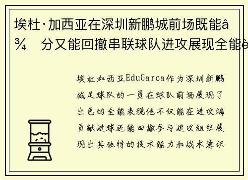 埃杜·加西亚在深圳新鹏城前场既能得分又能回撤串联球队进攻展现全能表现