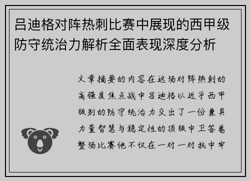 吕迪格对阵热刺比赛中展现的西甲级防守统治力解析全面表现深度分析