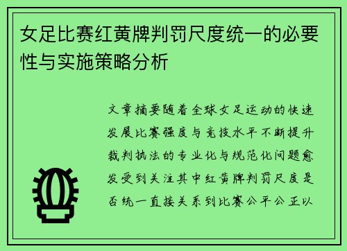 女足比赛红黄牌判罚尺度统一的必要性与实施策略分析