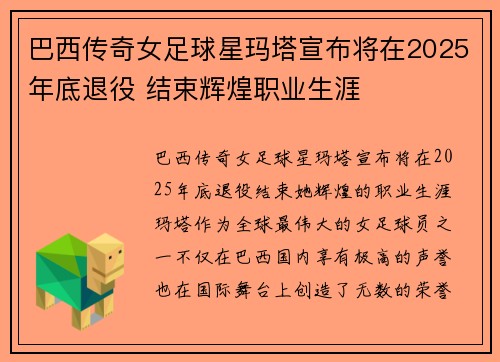 巴西传奇女足球星玛塔宣布将在2025年底退役 结束辉煌职业生涯 巴西传奇女足球星玛塔宣布将在2025年底退役 结束辉煌职业生涯