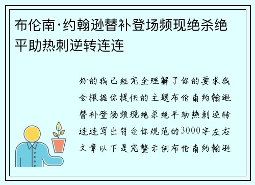 布伦南·约翰逊替补登场频现绝杀绝平助热刺逆转连连