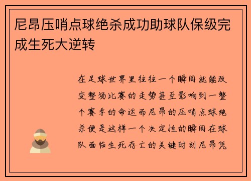 尼昂压哨点球绝杀成功助球队保级完成生死大逆转 尼昂压哨点球绝杀成功助球队保级完成生死大逆转