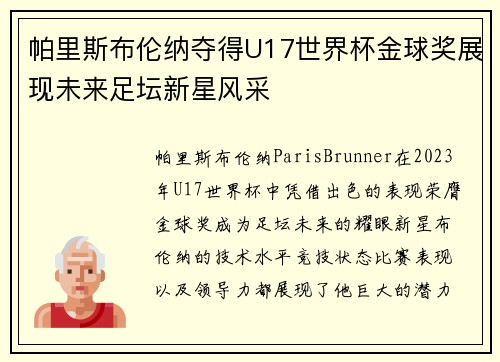 帕里斯布伦纳夺得U17世界杯金球奖展现未来足坛新星风采 帕里斯布伦纳夺得U17世界杯金球奖展现未来足坛新星风采