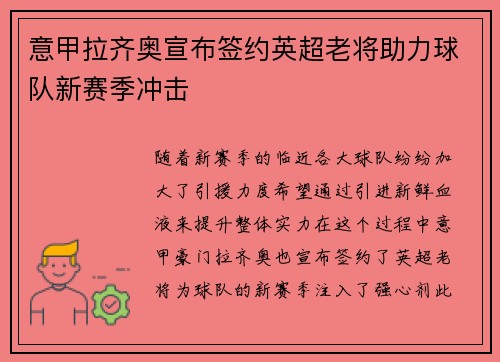 意甲拉齐奥宣布签约英超老将助力球队新赛季冲击