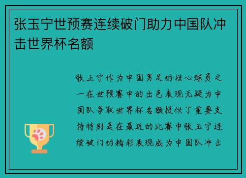 张玉宁世预赛连续破门助力中国队冲击世界杯名额