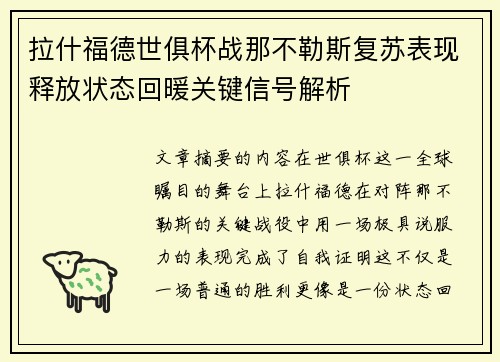 拉什福德世俱杯战那不勒斯复苏表现释放状态回暖关键信号解析